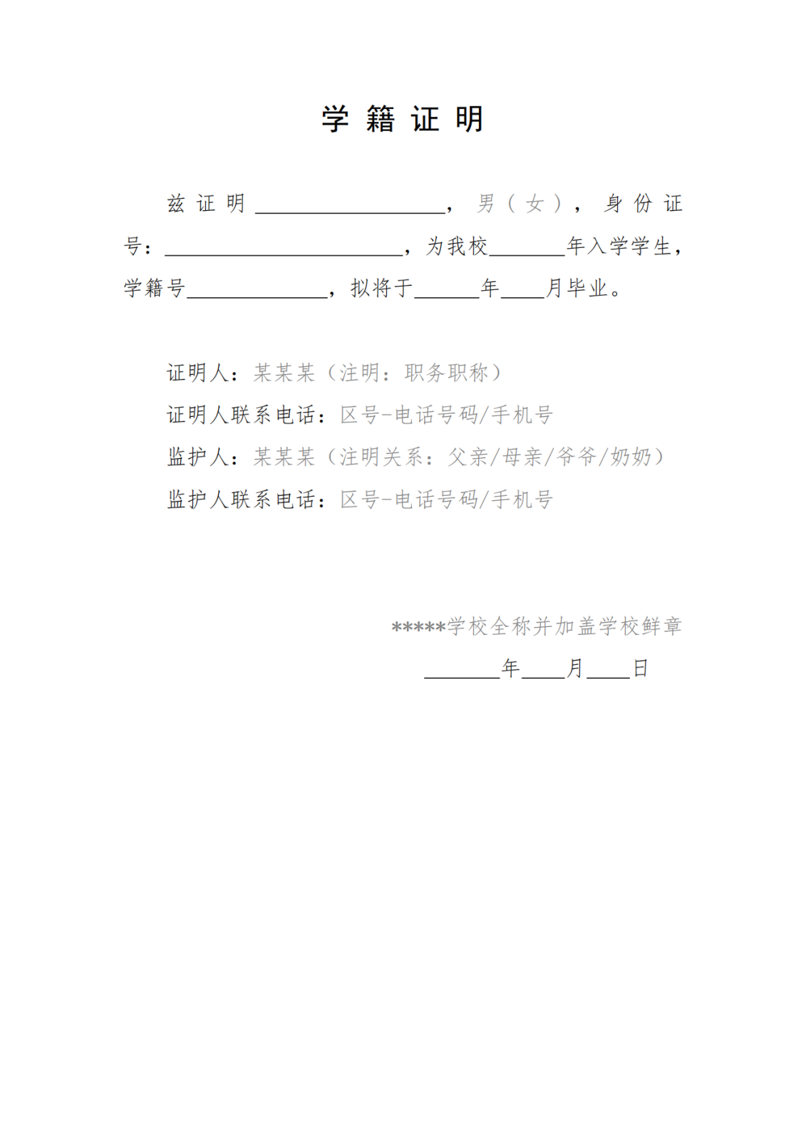 报考beat365在线唯一官网附中考生学籍证明参考格式_00.png