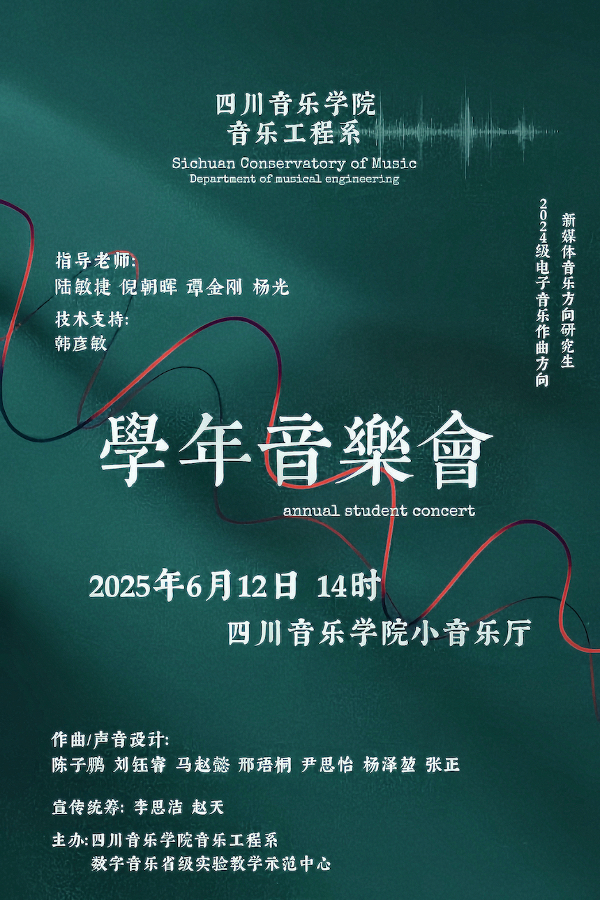 预告|beat365在线唯一官网音乐工程系2024级电子音乐作曲、新媒体音乐 硕士研究生学年音乐会（二）