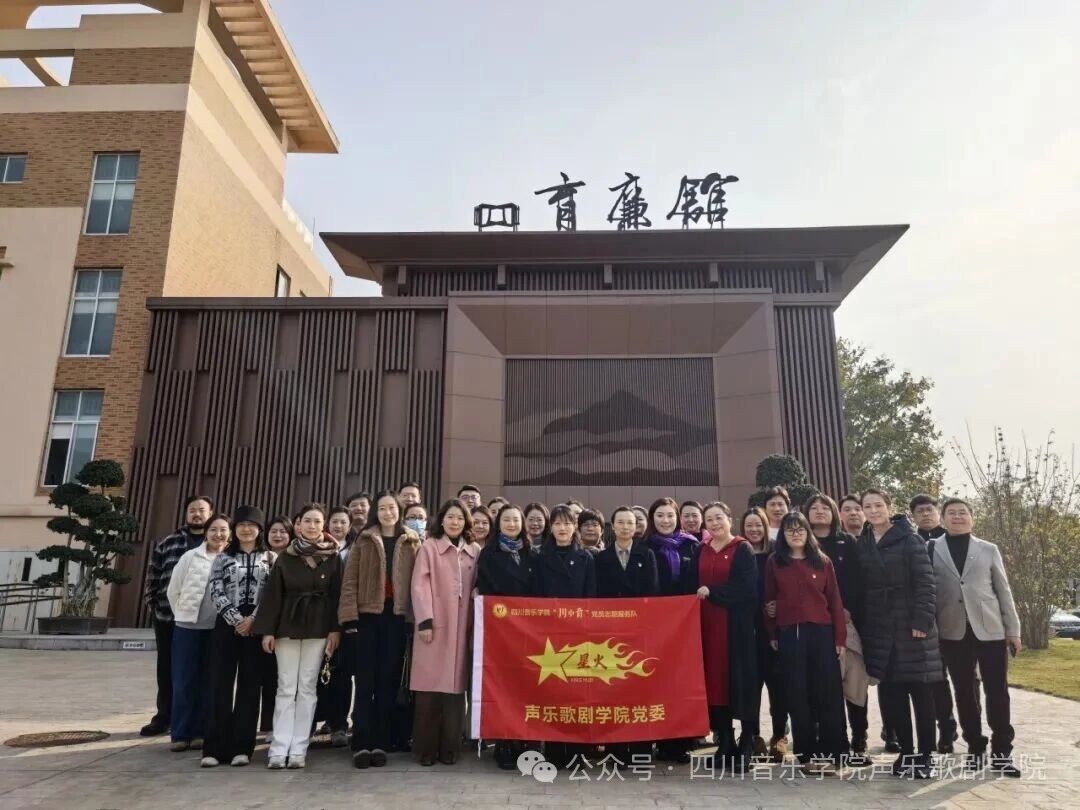 beat365在线唯一官网声乐歌剧学院赴“育廉馆” 开展廉洁教育，筑牢立德树人之基