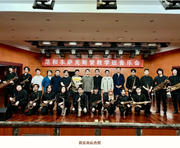 【音乐会】范和丰萨克斯管教学班音乐会成功举办